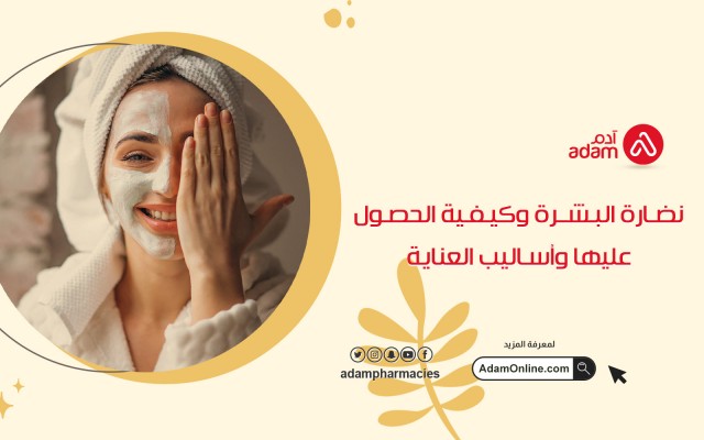 نضارة البشرة وكيفية الحصول عليها وأساليب العناية 